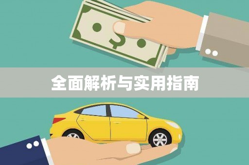 南充全面解析与实用指南
