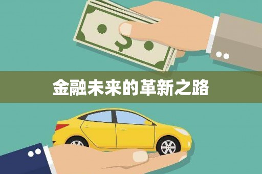 南充金融未来的革新之路