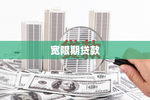 南充宽限期贷款