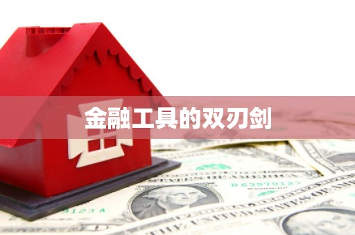 南充金融工具的双刃剑