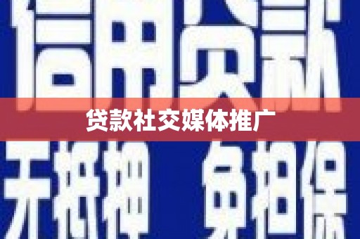 南充贷款社交媒体推广