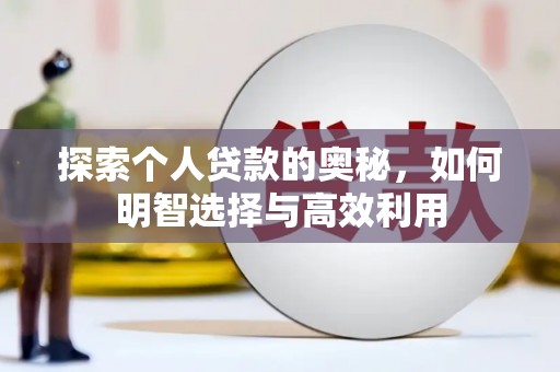 南充探索个人贷款的奥秘，如何明智选择与高效利用