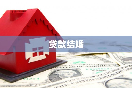 南充贷款结婚