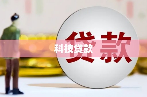 南充科技贷款