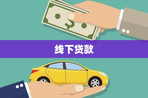 南充线下贷款