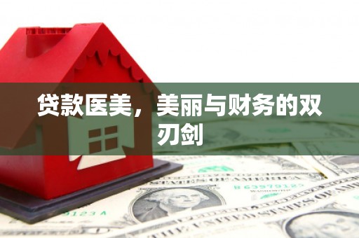 南充贷款医美，美丽与财务的双刃剑