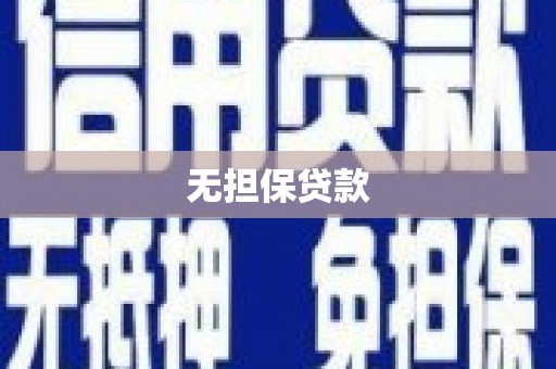 南充无担保贷款