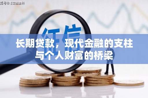 南充长期贷款，现代金融的支柱与个人财富的桥梁