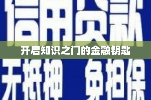 南充开启知识之门的金融钥匙