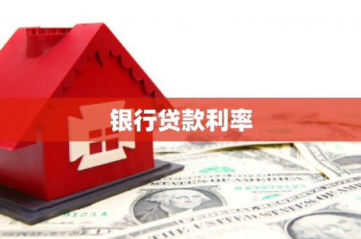 南充银行贷款利率