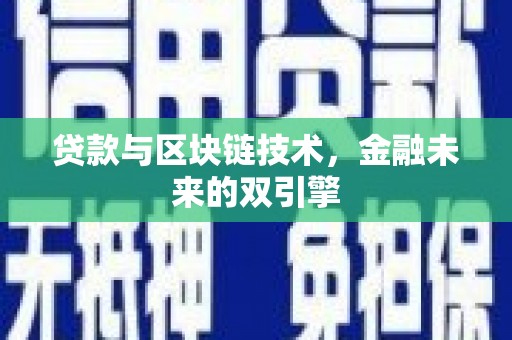 南充贷款与区块链技术，金融未来的双引擎