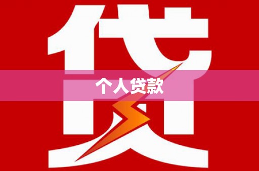 南充个人贷款