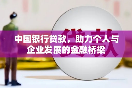 南充中国银行贷款，助力个人与企业发展的金融桥梁