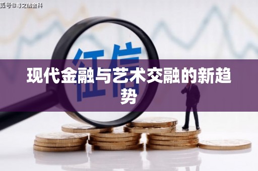 南充现代金融与艺术交融的新趋势