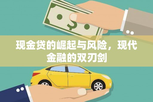 南充现金贷的崛起与风险，现代金融的双刃剑