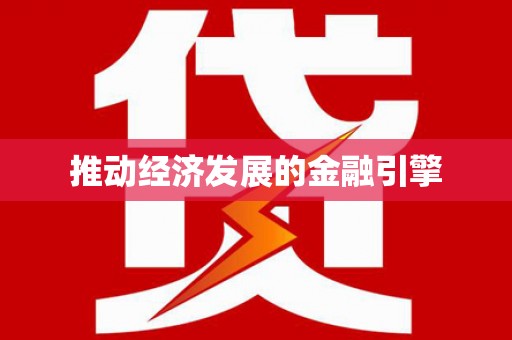 南充推动经济发展的金融引擎