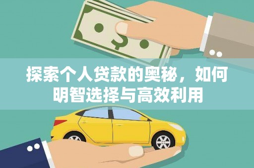 南充探索个人贷款的奥秘，如何明智选择与高效利用
