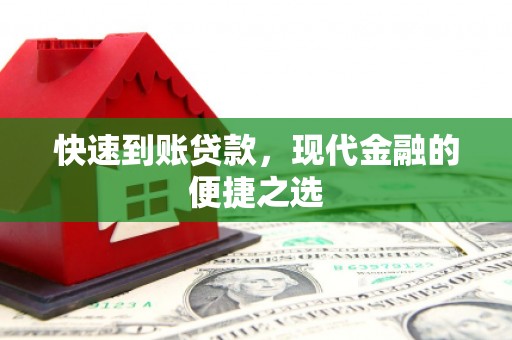 南充快速到账贷款，现代金融的便捷之选