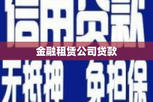 南充金融租赁公司贷款