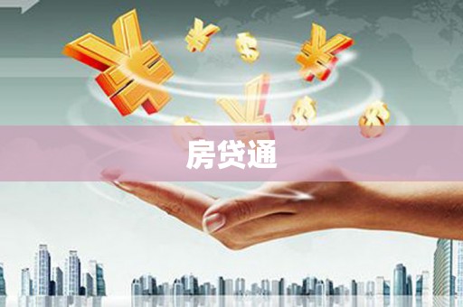 南充房贷通