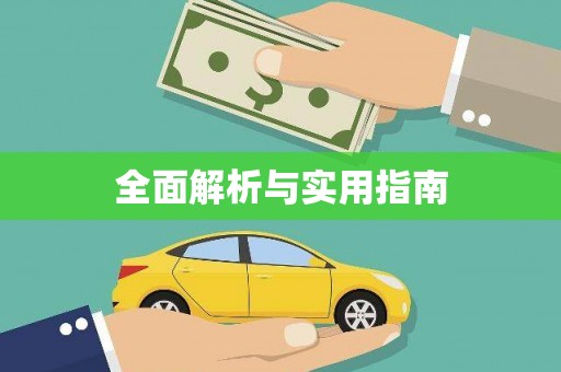 南充全面解析与实用指南