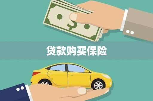 南充贷款购买保险