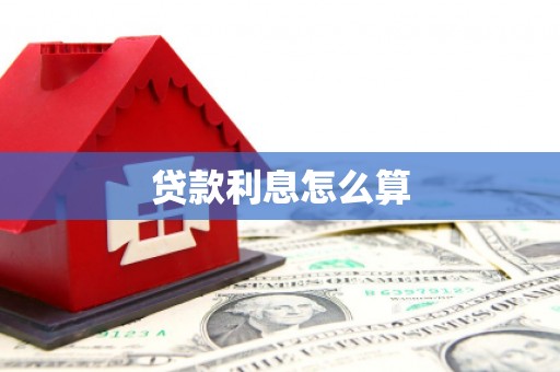 南充贷款利息怎么算