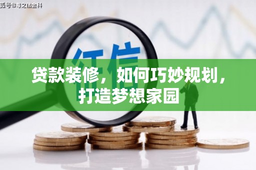 南充贷款装修，如何巧妙规划，打造梦想家园