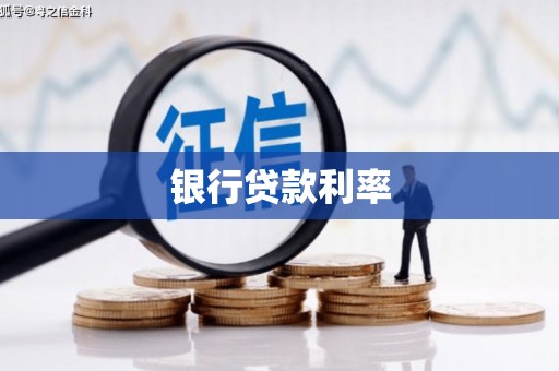 南充银行贷款利率