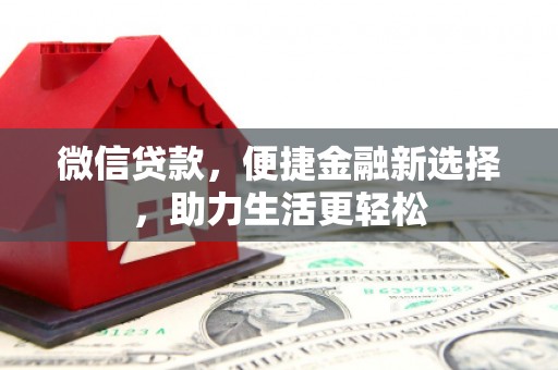 南充微信贷款，便捷金融新选择，助力生活更轻松