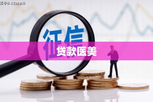南充贷款医美