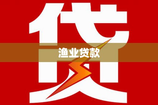 南充渔业贷款