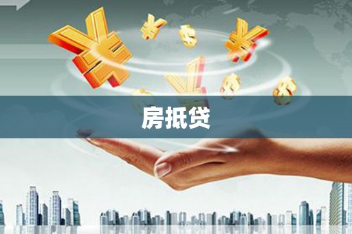 南充房抵贷