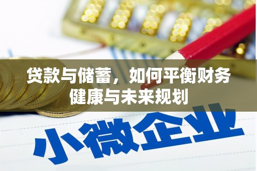 南充贷款与储蓄，如何平衡财务健康与未来规划
