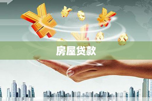 南充房屋贷款