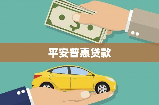 南充平安普惠贷款