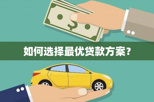 南充如何选择最优贷款方案？