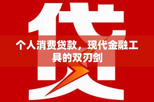 南充个人消费贷款，现代金融工具的双刃剑