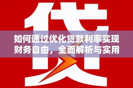 南充如何通过优化贷款利率实现财务自由，全面解析与实用策略