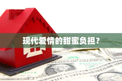 南充现代爱情的甜蜜负担？