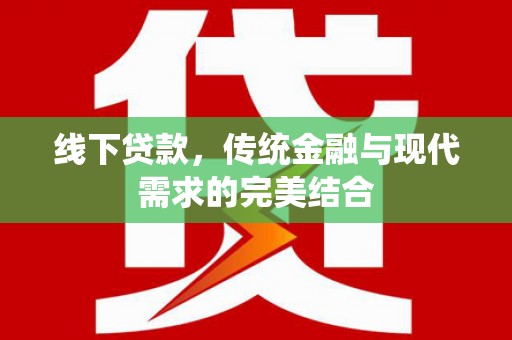 南充线下贷款，传统金融与现代需求的完美结合
