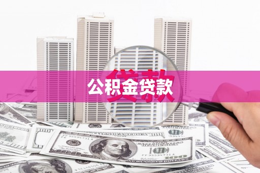 南充公积金贷款