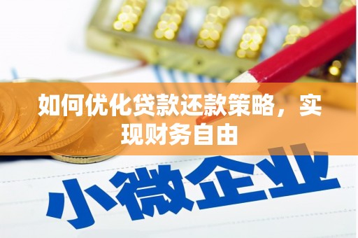南充如何优化贷款还款策略，实现财务自由