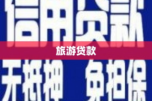 南充旅游贷款