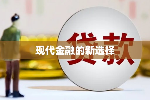 南充现代金融的新选择