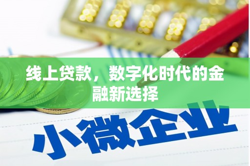 南充线上贷款，数字化时代的金融新选择