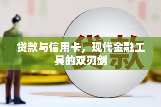南充贷款与信用卡，现代金融工具的双刃剑