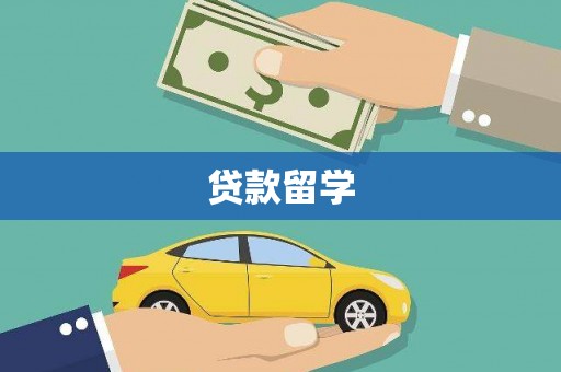 南充贷款留学