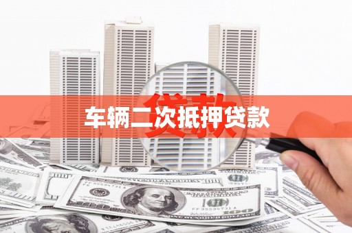 南充车辆二次抵押贷款