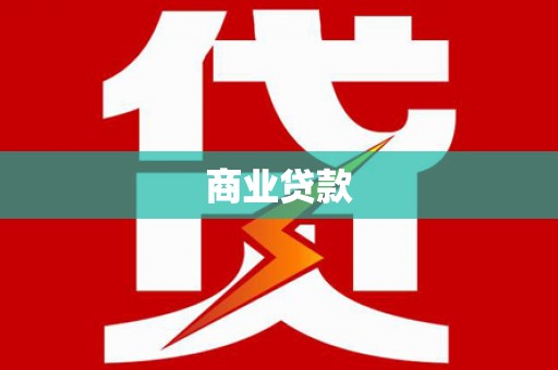 南充商业贷款